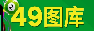 49图库资料中心查询指南站