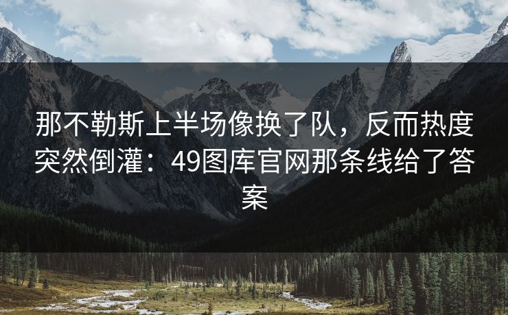 那不勒斯上半场像换了队，反而热度突然倒灌：49图库官网那条线给了答案
